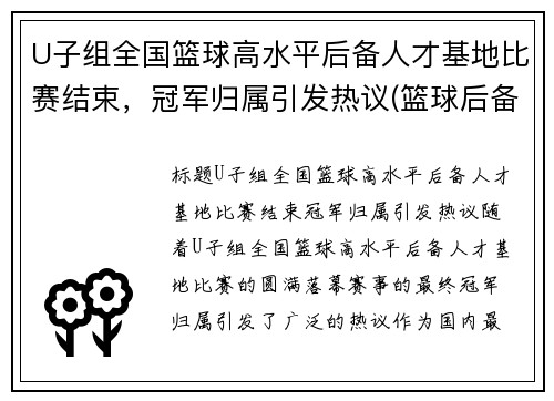 U子组全国篮球高水平后备人才基地比赛结束，冠军归属引发热议(篮球后备人才选拔)