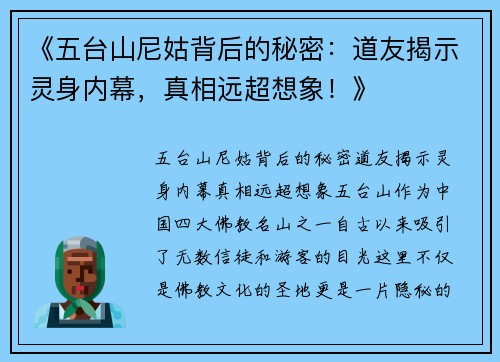 《五台山尼姑背后的秘密：道友揭示灵身内幕，真相远超想象！》
