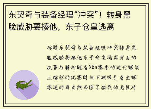 东契奇与装备经理“冲突”！转身黑脸威胁要揍他，东子仓皇逃离