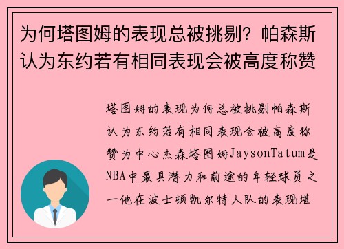 为何塔图姆的表现总被挑剔？帕森斯认为东约若有相同表现会被高度称赞