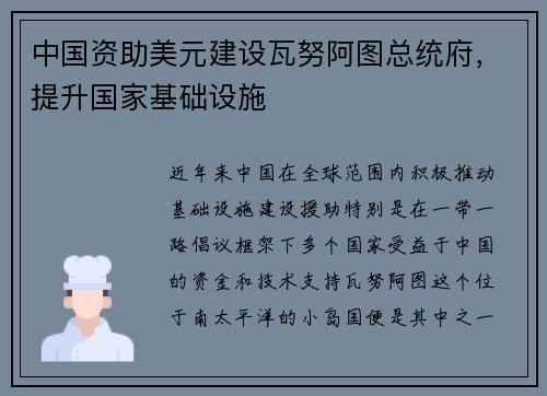 中国资助美元建设瓦努阿图总统府，提升国家基础设施