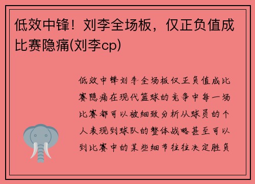 低效中锋！刘李全场板，仅正负值成比赛隐痛(刘李cp)