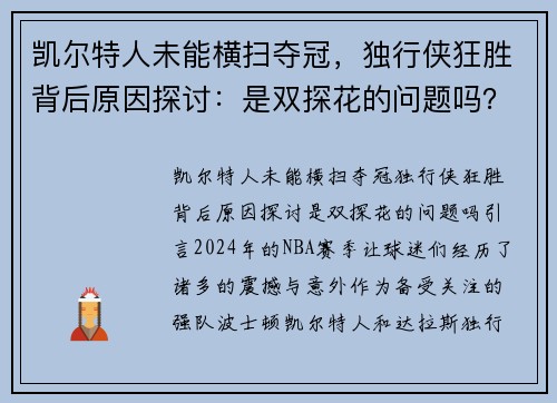 凯尔特人未能横扫夺冠，独行侠狂胜背后原因探讨：是双探花的问题吗？