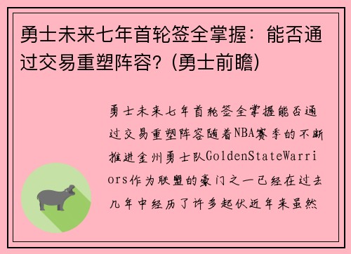 勇士未来七年首轮签全掌握：能否通过交易重塑阵容？(勇士前瞻)
