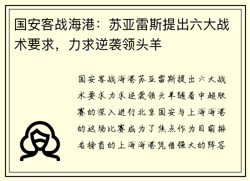 国安客战海港：苏亚雷斯提出六大战术要求，力求逆袭领头羊