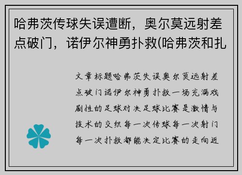 哈弗茨传球失误遭断，奥尔莫远射差点破门，诺伊尔神勇扑救(哈弗茨和扎尼奥洛)
