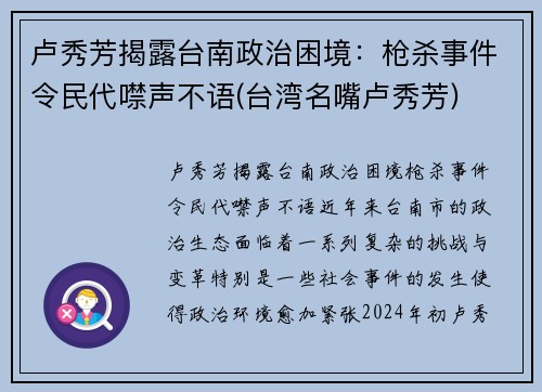 卢秀芳揭露台南政治困境：枪杀事件令民代噤声不语(台湾名嘴卢秀芳)