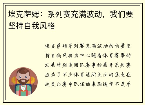 埃克萨姆：系列赛充满波动，我们要坚持自我风格