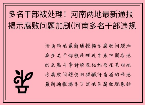 多名干部被处理！河南两地最新通报揭示腐败问题加剧(河南多名干部违规2021年)