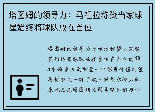 塔图姆的领导力：马祖拉称赞当家球星始终将球队放在首位