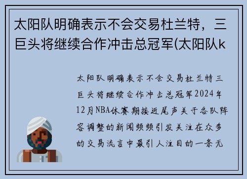 太阳队明确表示不会交易杜兰特，三巨头将继续合作冲击总冠军(太阳队kidd)