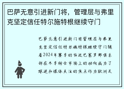 巴萨无意引进新门将，管理层与弗里克坚定信任特尔施特根继续守门
