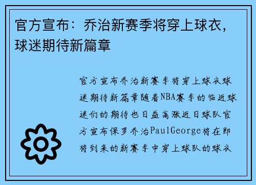 官方宣布：乔治新赛季将穿上球衣，球迷期待新篇章
