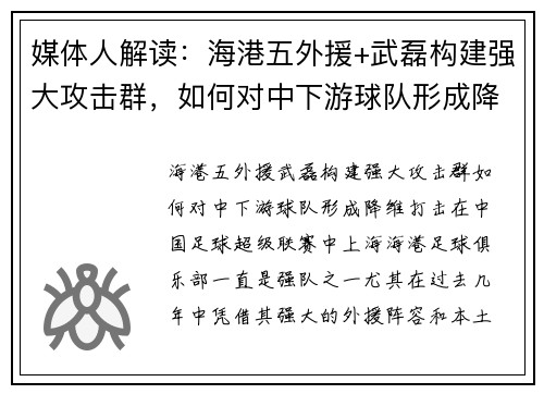 媒体人解读：海港五外援+武磊构建强大攻击群，如何对中下游球队形成降维打击