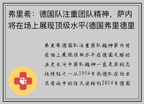 弗里希：德国队注重团队精神，萨内将在场上展现顶级水平(德国弗里德里希)