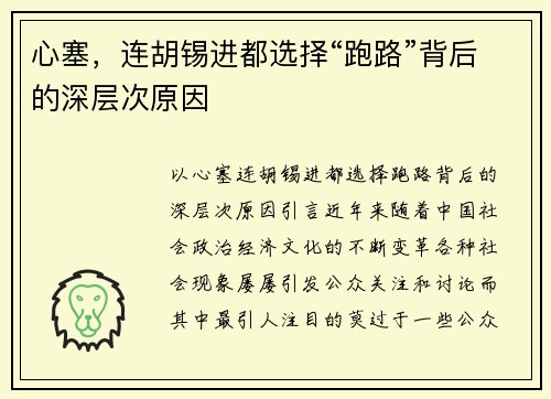 心塞，连胡锡进都选择“跑路”背后的深层次原因