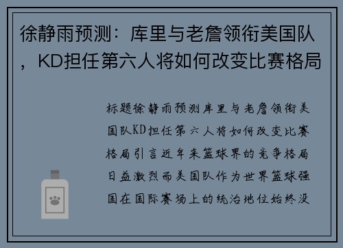 徐静雨预测：库里与老詹领衔美国队，KD担任第六人将如何改变比赛格局？
