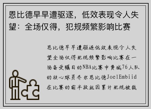恩比德早早遭驱逐，低效表现令人失望：全场仅得，犯规频繁影响比赛