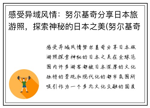 感受异域风情：努尔基奇分享日本旅游照，探索神秘的日本之美(努尔基奇伤势最新进展)