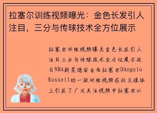 拉塞尔训练视频曝光：金色长发引人注目，三分与传球技术全方位展示