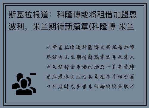 斯基拉报道：科隆博或将租借加盟恩波利，米兰期待新篇章(科隆博 米兰)