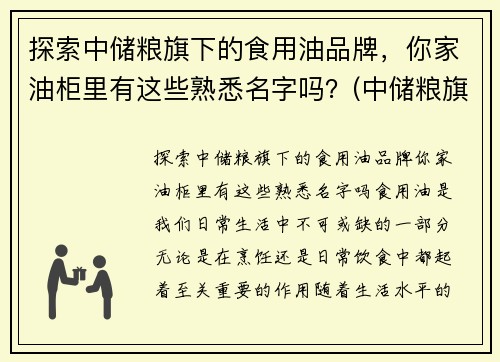 探索中储粮旗下的食用油品牌，你家油柜里有这些熟悉名字吗？(中储粮旗下食用油有哪些品牌)