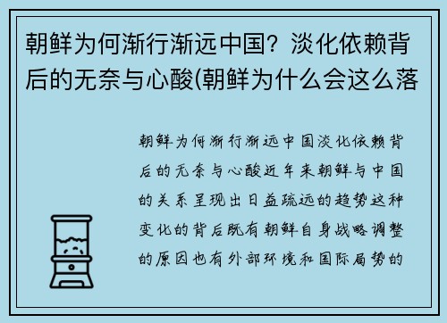 朝鲜为何渐行渐远中国？淡化依赖背后的无奈与心酸(朝鲜为什么会这么落后)