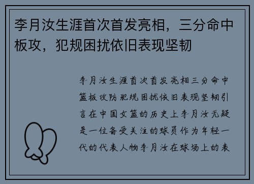 李月汝生涯首次首发亮相，三分命中板攻，犯规困扰依旧表现坚韧