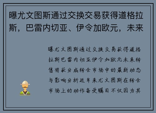 曝尤文图斯通过交换交易获得道格拉斯，巴雷内切亚、伊令加欧元，未来转售将获分成