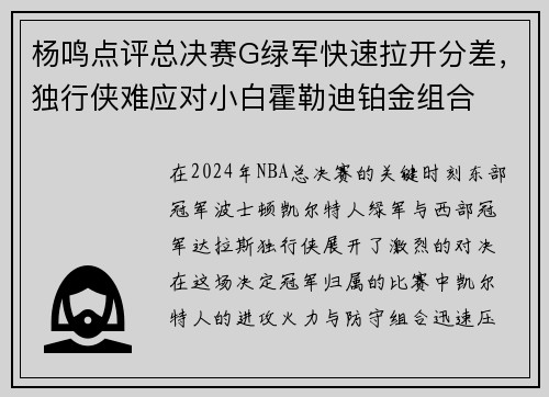 杨鸣点评总决赛G绿军快速拉开分差，独行侠难应对小白霍勒迪铂金组合