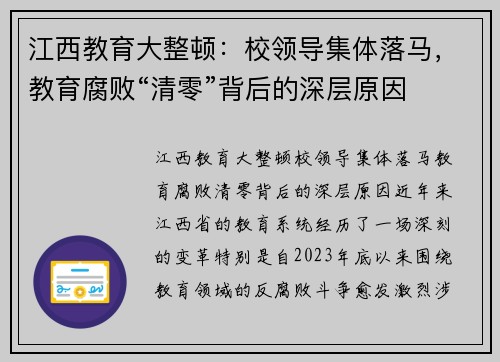 江西教育大整顿：校领导集体落马，教育腐败“清零”背后的深层原因