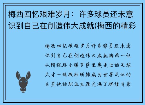 梅西回忆艰难岁月：许多球员还未意识到自己在创造伟大成就(梅西的精彩瞬间)