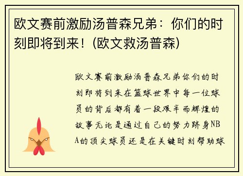 欧文赛前激励汤普森兄弟：你们的时刻即将到来！(欧文救汤普森)