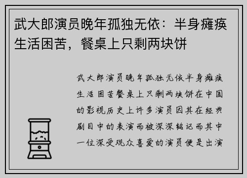 武大郎演员晚年孤独无依：半身瘫痪生活困苦，餐桌上只剩两块饼