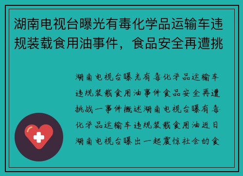 湖南电视台曝光有毒化学品运输车违规装载食用油事件，食品安全再遭挑战