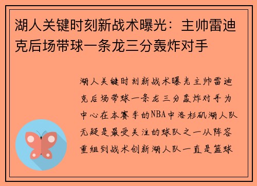 湖人关键时刻新战术曝光：主帅雷迪克后场带球一条龙三分轰炸对手
