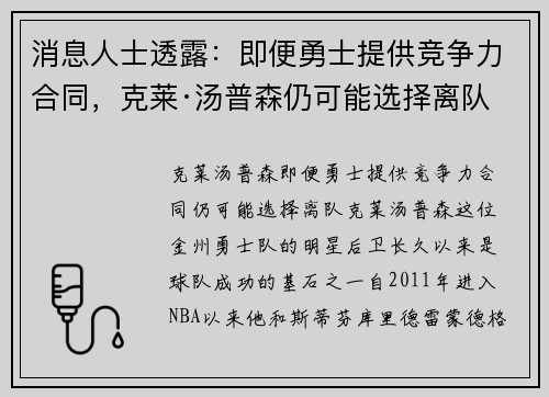 消息人士透露：即便勇士提供竞争力合同，克莱·汤普森仍可能选择离队