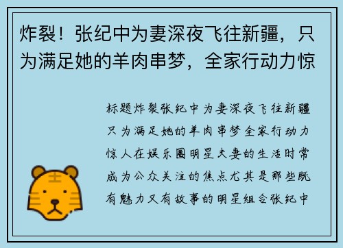 炸裂！张纪中为妻深夜飞往新疆，只为满足她的羊肉串梦，全家行动力惊人！
