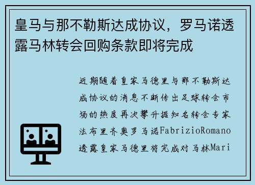 皇马与那不勒斯达成协议，罗马诺透露马林转会回购条款即将完成