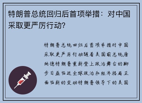 特朗普总统回归后首项举措：对中国采取更严厉行动？