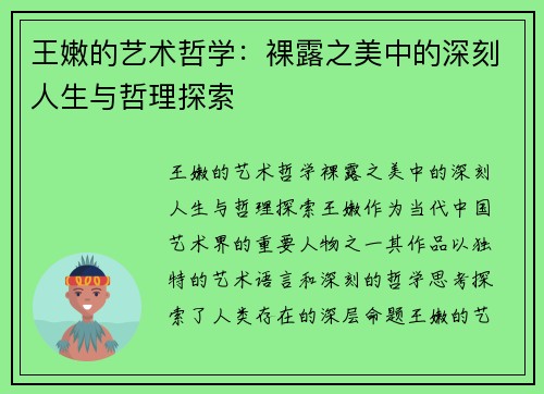 王嫩的艺术哲学：裸露之美中的深刻人生与哲理探索