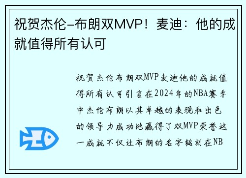 祝贺杰伦-布朗双MVP！麦迪：他的成就值得所有认可