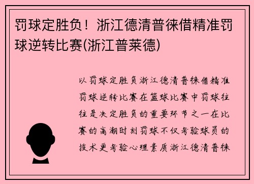 罚球定胜负！浙江德清普徕借精准罚球逆转比赛(浙江普莱德)