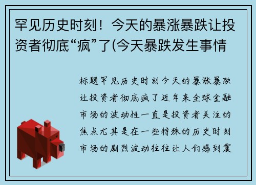 罕见历史时刻！今天的暴涨暴跌让投资者彻底“疯”了(今天暴跌发生事情了)