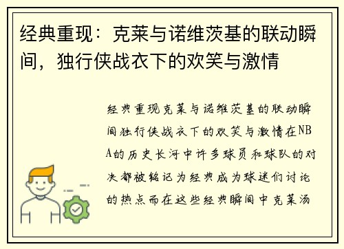 经典重现：克莱与诺维茨基的联动瞬间，独行侠战衣下的欢笑与激情