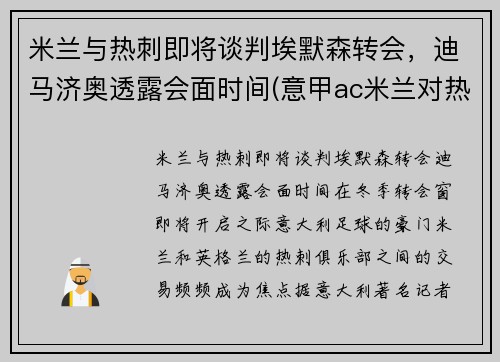 米兰与热刺即将谈判埃默森转会，迪马济奥透露会面时间(意甲ac米兰对热那亚)