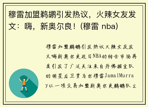 穆雷加盟鹈鹕引发热议，火辣女友发文：嗨，新奥尔良！(穆雷 nba)