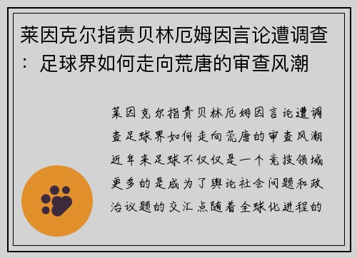 莱因克尔指责贝林厄姆因言论遭调查：足球界如何走向荒唐的审查风潮