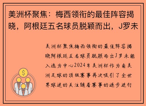 美洲杯聚焦：梅西领衔的最佳阵容揭晓，阿根廷五名球员脱颖而出，J罗未能入选
