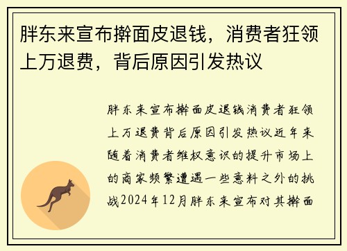 胖东来宣布擀面皮退钱，消费者狂领上万退费，背后原因引发热议
